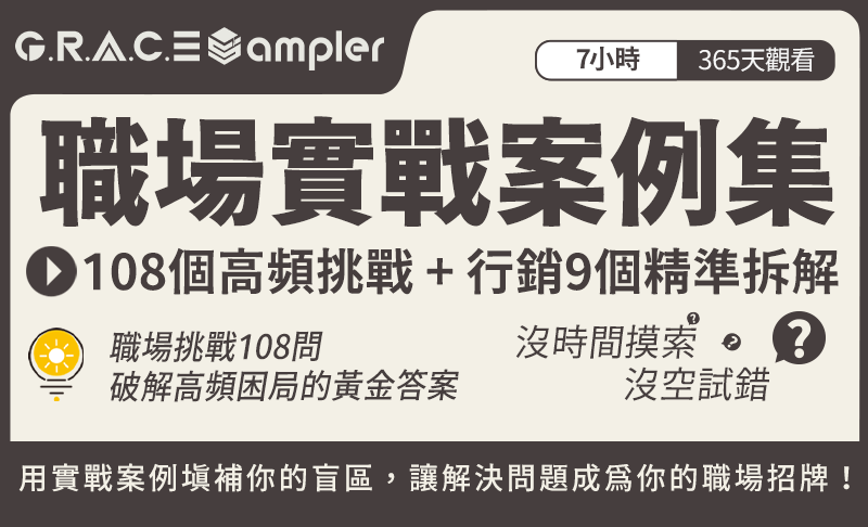 《職場實戰案例集：108個高頻挑戰 + 行銷9個精準拆解》