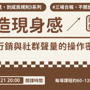 《打造現身感：網路行銷與社群聲量的操作密技》