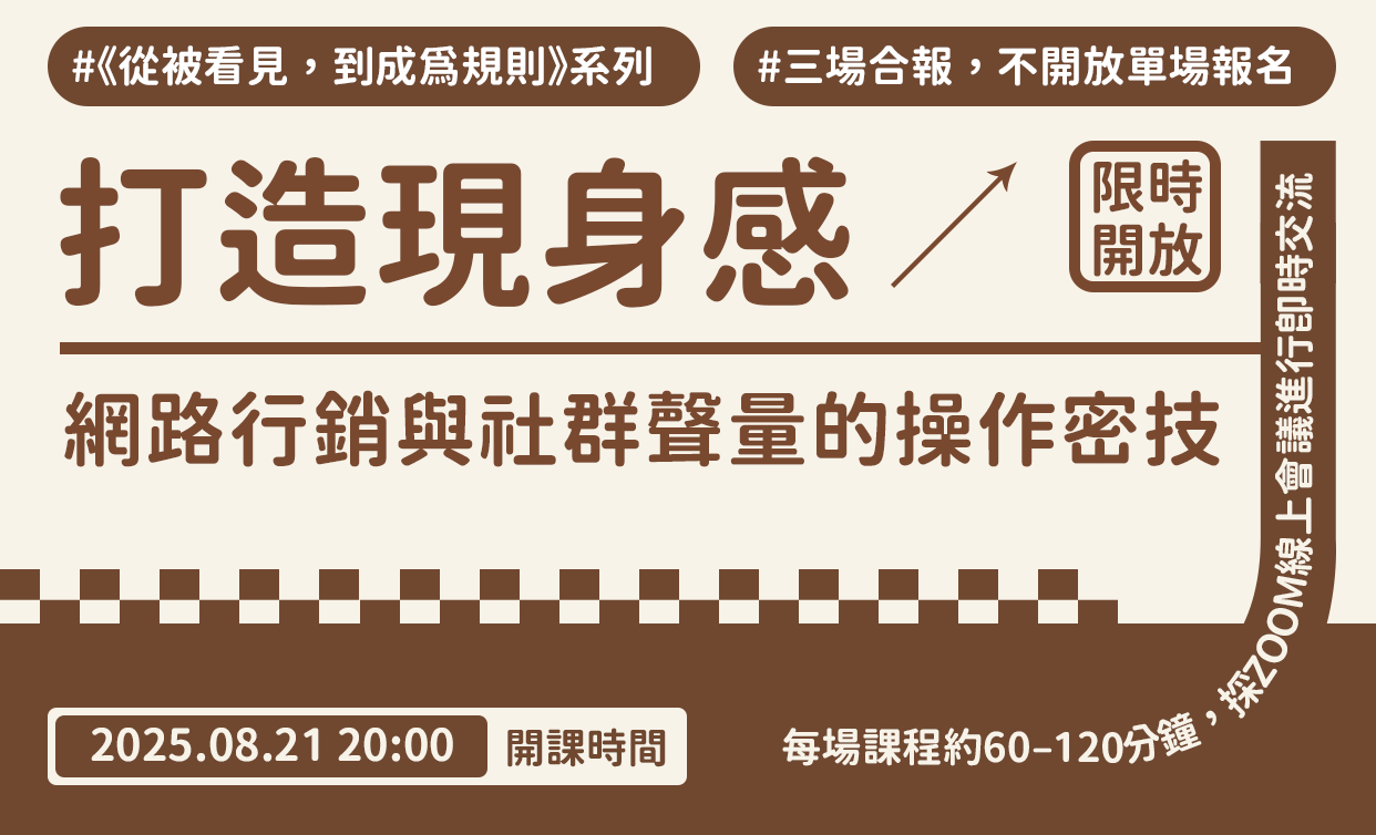 《打造現身感：網路行銷與社群聲量的操作密技》