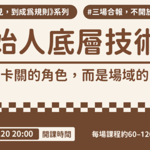 《創始人底層技術：不做卡關的角色，而是場域的源頭》