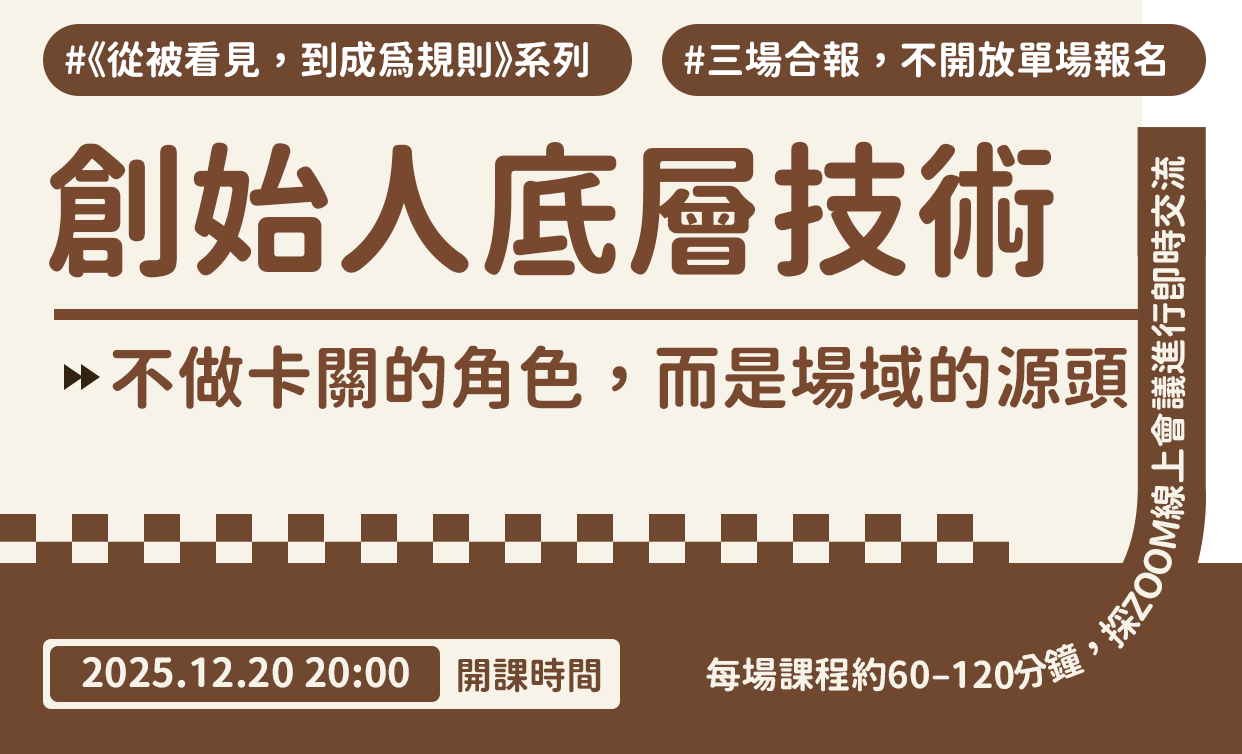 《創始人底層技術：不做卡關的角色，而是場域的源頭》
