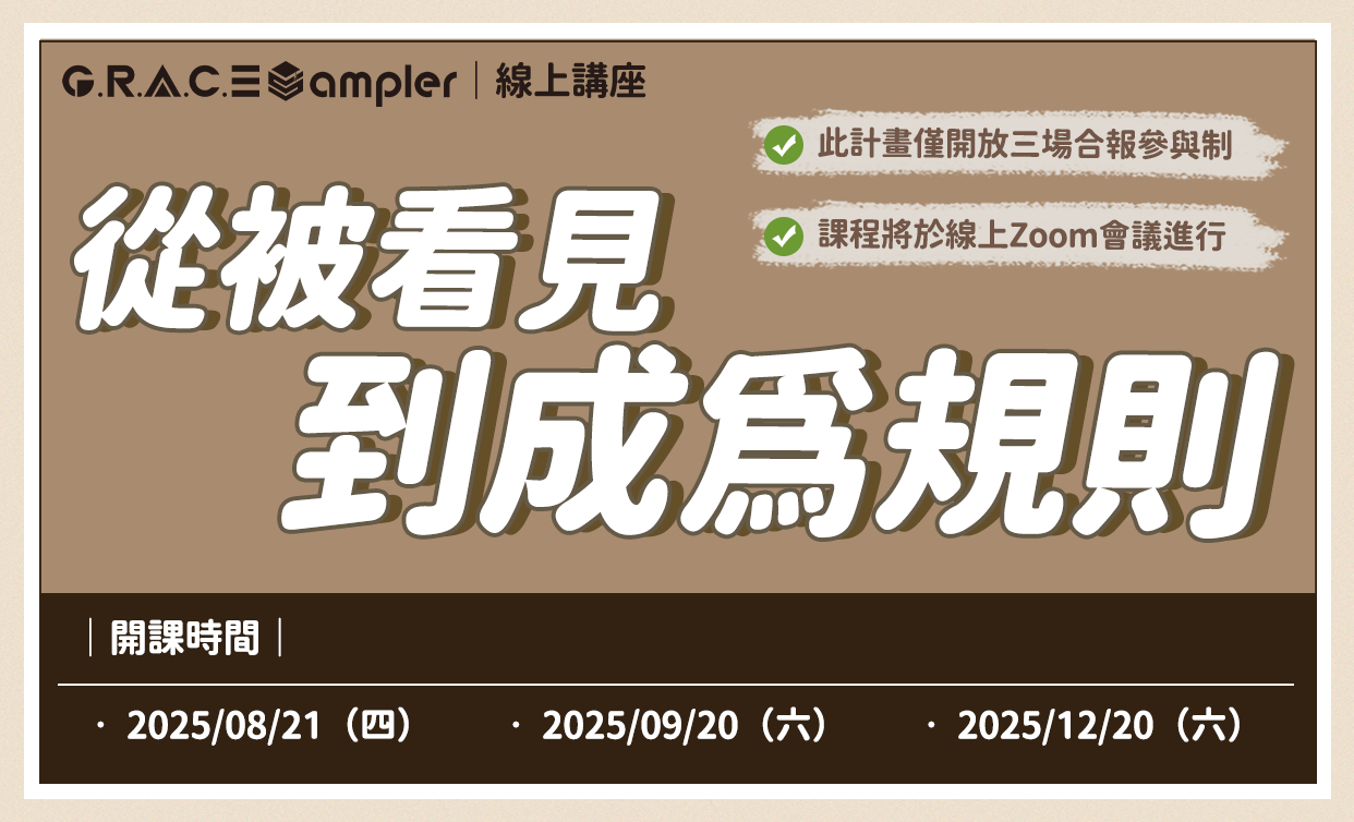 《線上講座》從被看見，到成為規則