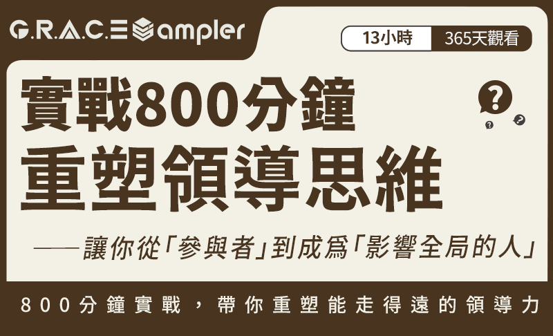 《實戰800分鐘｜重塑領導思維》