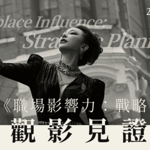 《職場影響力：戰略規劃》