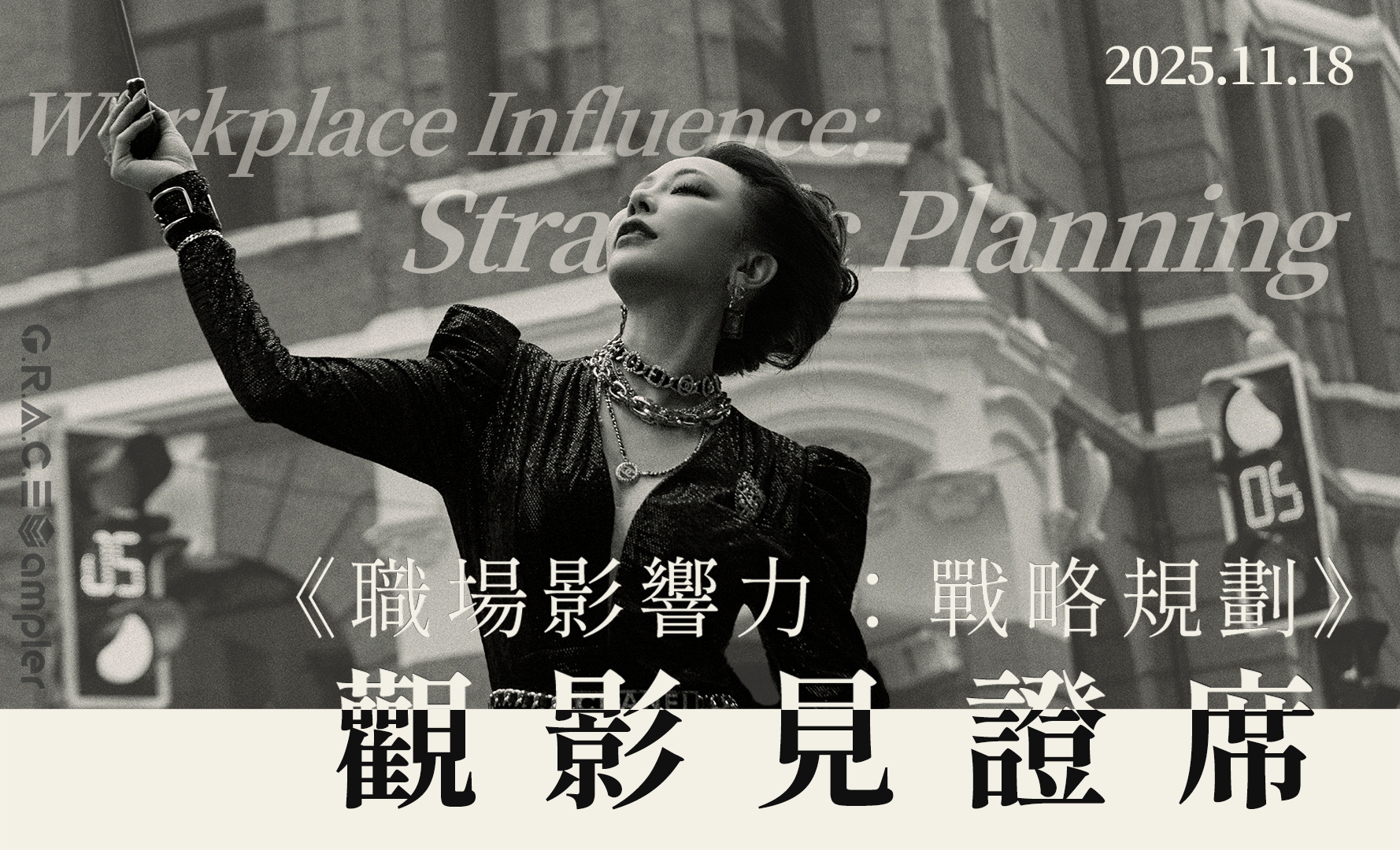 《職場影響力：戰略規劃》