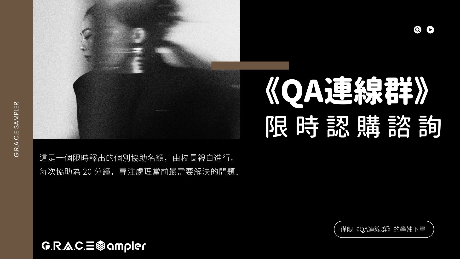 《QA連線群｜限時認購諮詢》