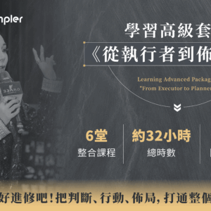 學習高級套組：《從執行者到佈局者》