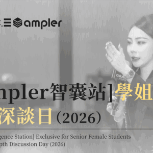 專屬【✦Sampler智囊站】—《季度深談日》