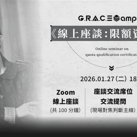 2026.01.09 课程封面 限額資格證線上座談V4