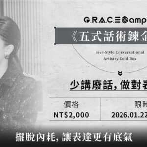 《五式話術鍊金盒》