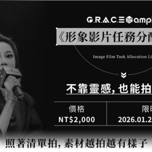 《形象影片任務分配清單》