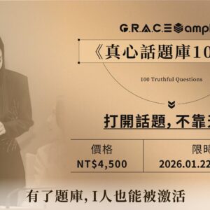 《真心話題庫100題》