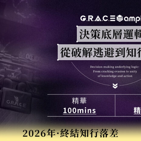 2026.02.10 课程封面 決策底層邏輯：從破解逃避到知行合一_画板 1