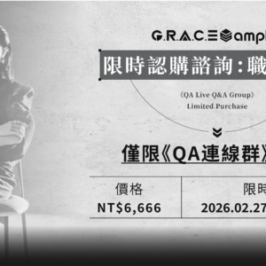 《QA連線群》限時認購諮詢：職涯規劃