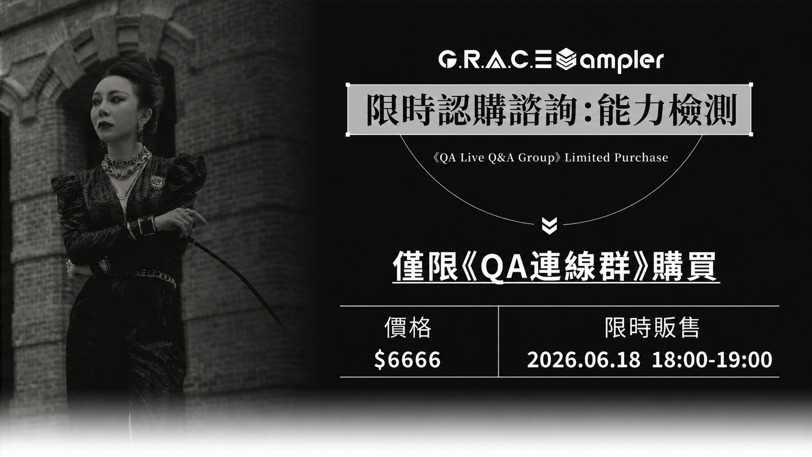 《QA連線群》限時認購諮詢：能力檢測