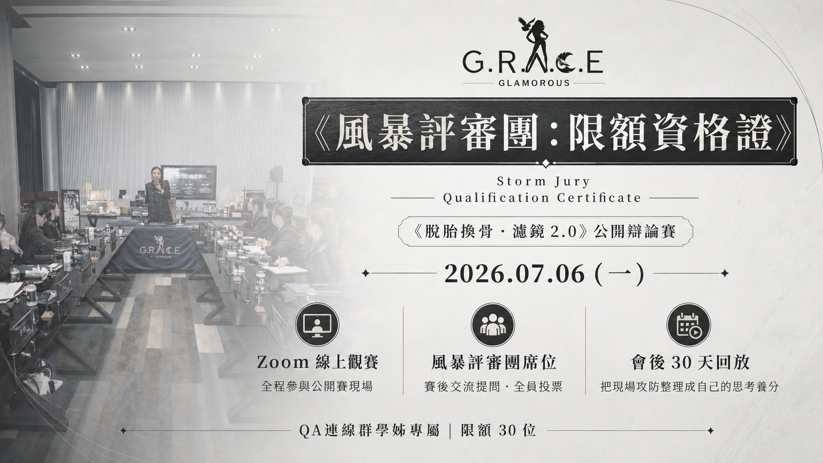 《風暴評審團：限額資格證》
